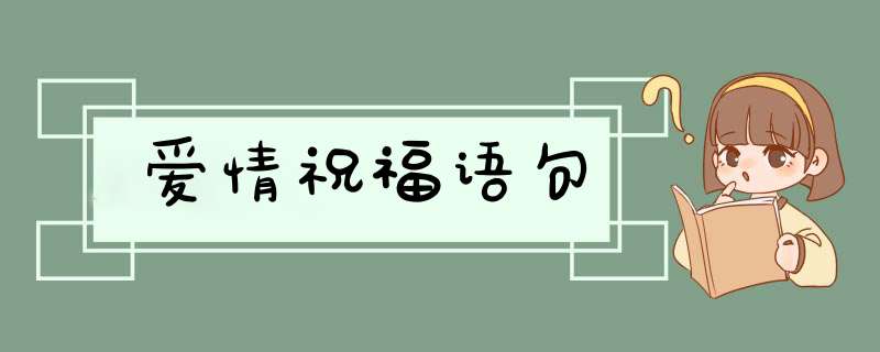 爱情祝福语句,第1张