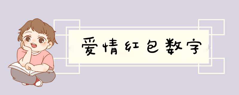 爱情红包数字,第1张