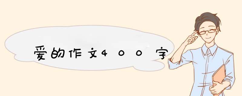 爱的作文400字,第1张