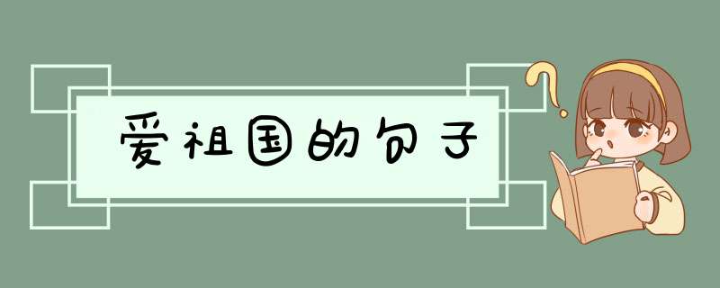 爱祖国的句子,第1张