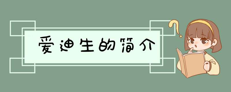 爱迪生的简介,第1张