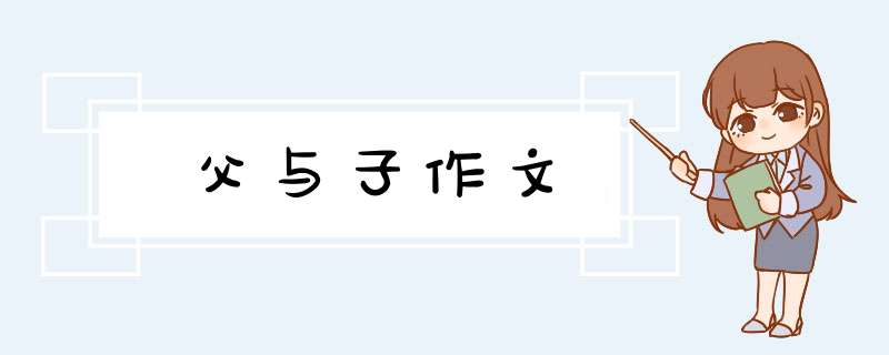 父与子作文,第1张