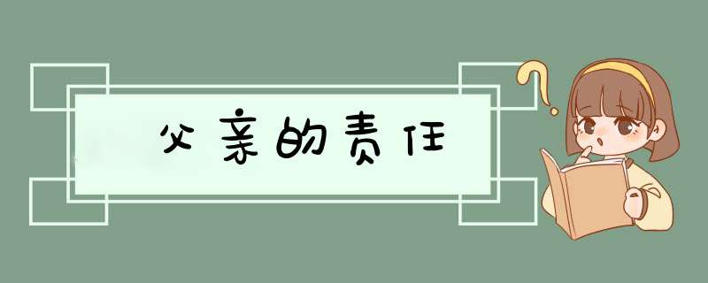 父亲的责任,第1张