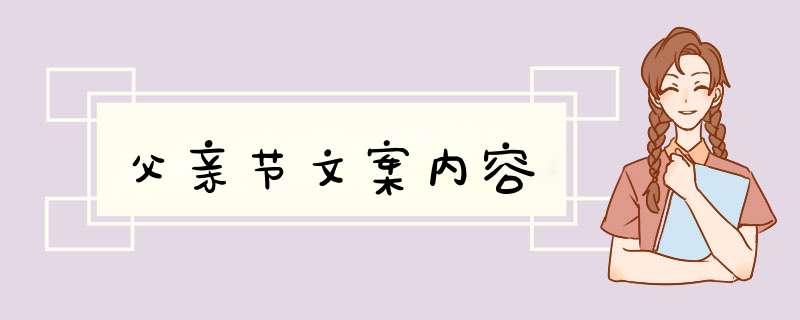 父亲节文案内容,第1张