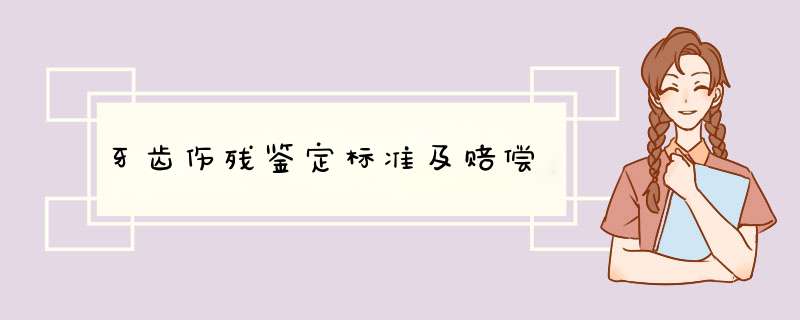 牙齿伤残鉴定标准及赔偿,第1张