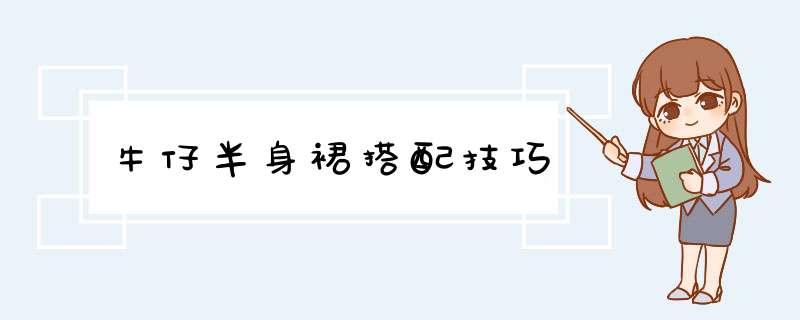 牛仔半身裙搭配技巧,第1张