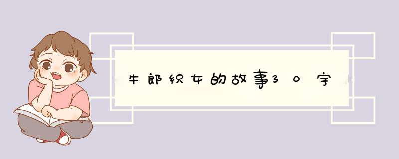 牛郎织女的故事30字,第1张