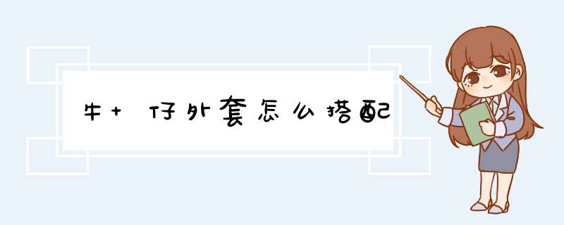 牛 仔外套怎么搭配,第1张