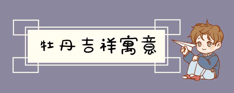 牡丹吉祥寓意,第1张