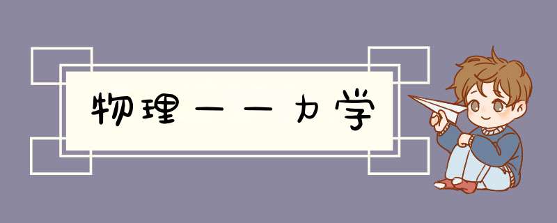 物理——力学,第1张