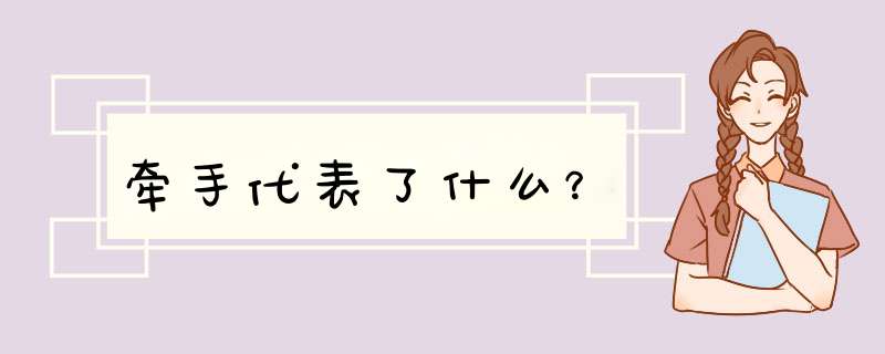 牵手代表了什么？,第1张