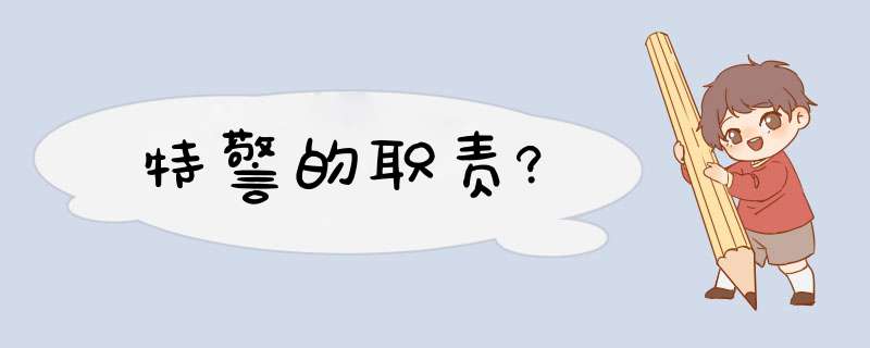 特警的职责?,第1张