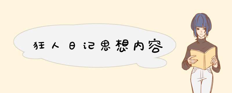 狂人日记思想内容,第1张