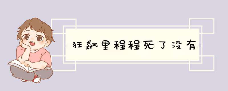 狂飙里程程死了没有,第1张