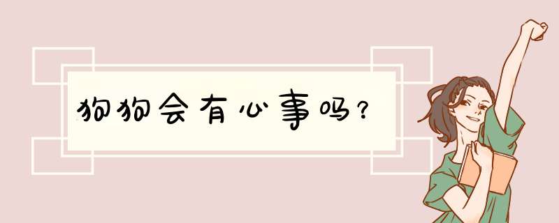 狗狗会有心事吗？,第1张