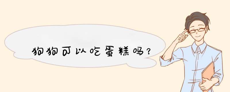 狗狗可以吃蛋糕吗？,第1张