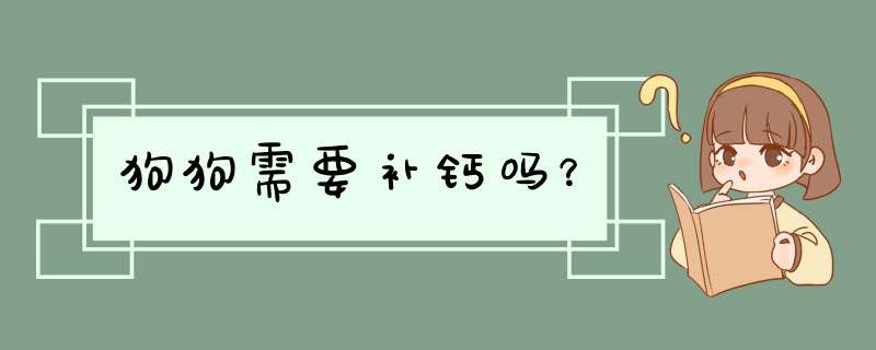 狗狗需要补钙吗？,第1张