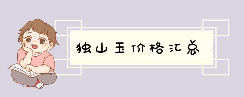 独山玉价格汇总,第1张