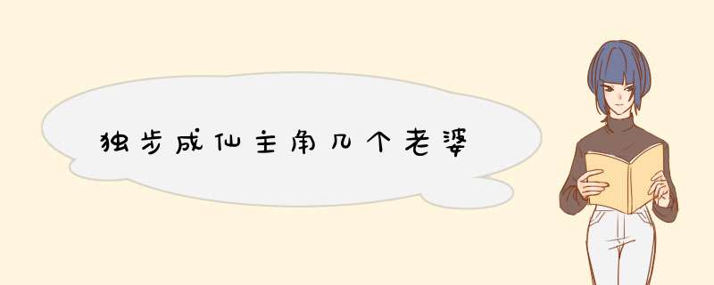 独步成仙主角几个老婆,第1张