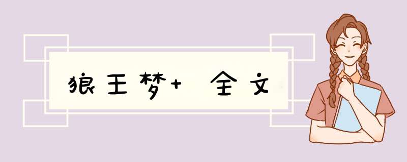 狼王梦 全文,第1张