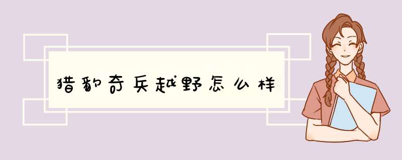 猎豹奇兵越野怎么样,第1张