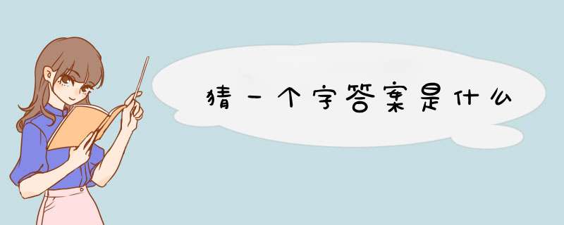 猜一个字答案是什么,第1张