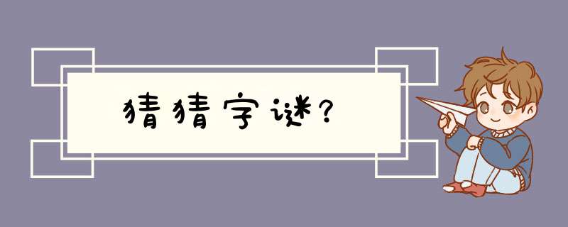 猜猜字谜？,第1张