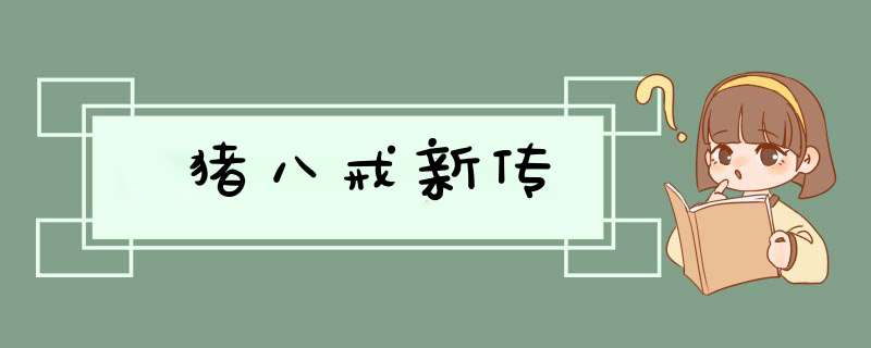 猪八戒新传,第1张