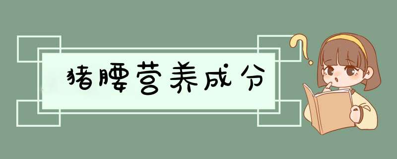 猪腰营养成分,第1张