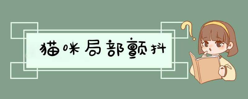 猫咪局部颤抖,第1张