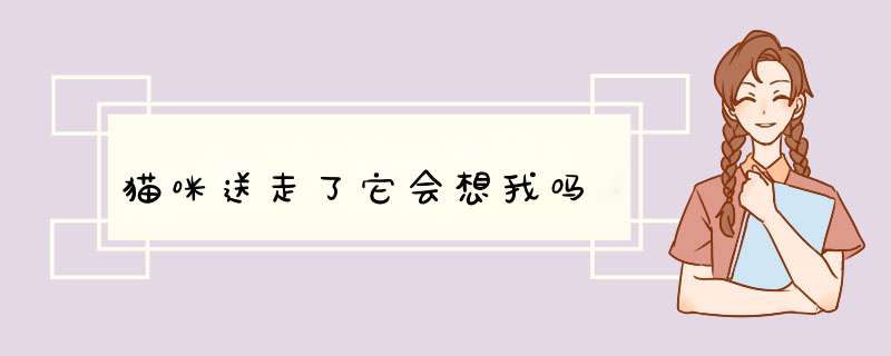 猫咪送走了它会想我吗,第1张