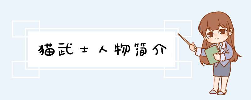 猫武士人物简介,第1张