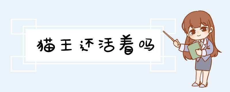 猫王还活着吗,第1张