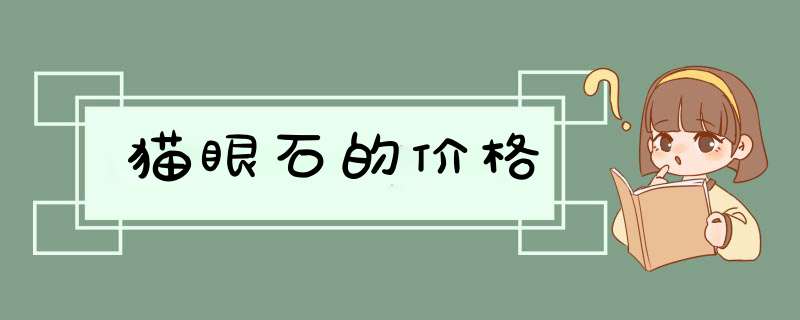 猫眼石的价格,第1张