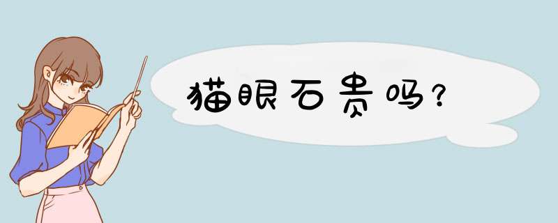 猫眼石贵吗？,第1张