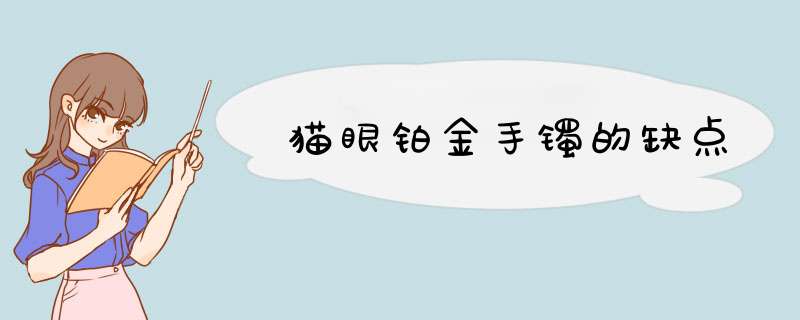 猫眼铂金手镯的缺点,第1张