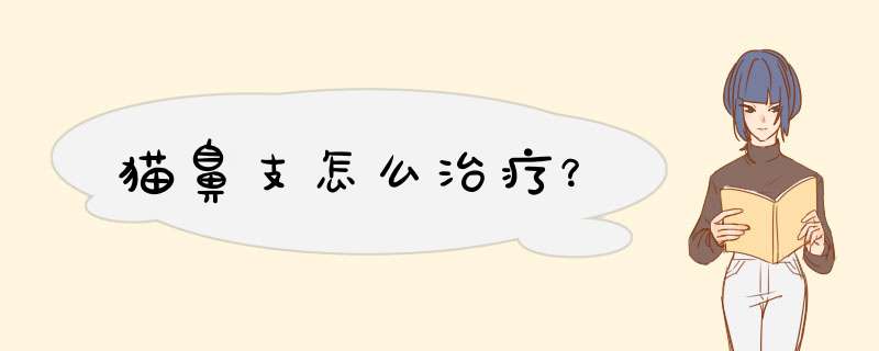 猫鼻支怎么治疗？,第1张