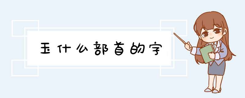 玉什么部首的字,第1张