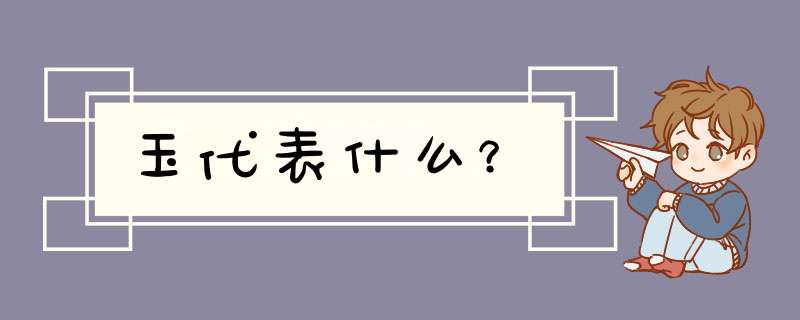 玉代表什么？,第1张