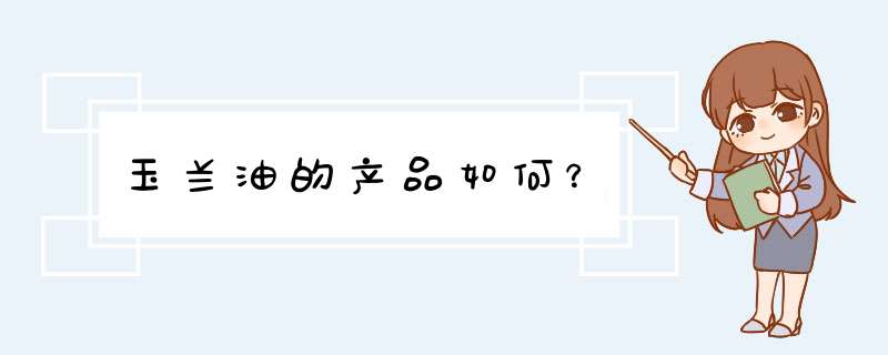 玉兰油的产品如何？,第1张