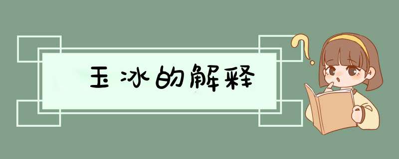 玉冰的解释,第1张