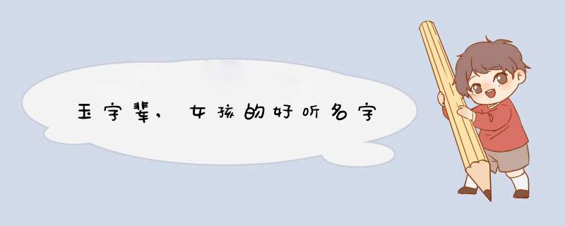 玉字辈,女孩的好听名字,第1张