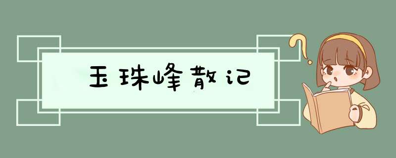 玉珠峰散记,第1张