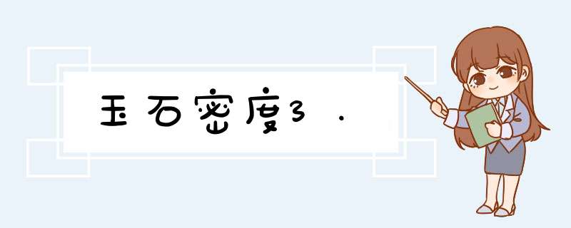 玉石密度3.,第1张