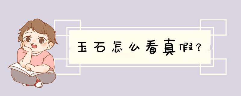 玉石怎么看真假？,第1张