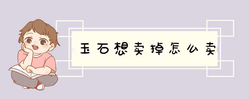 玉石想卖掉怎么卖,第1张