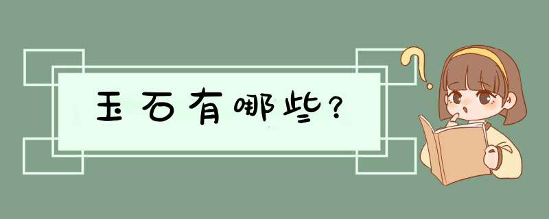 玉石有哪些？,第1张