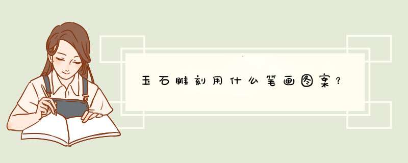 玉石雕刻用什么笔画图案？,第1张