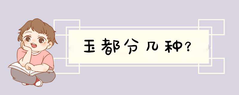 玉都分几种？,第1张