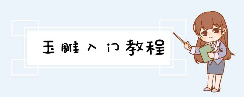 玉雕入门教程,第1张